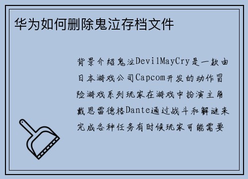 华为如何删除鬼泣存档文件