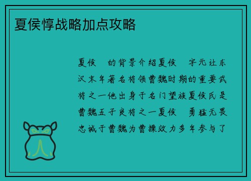 夏侯惇战略加点攻略
