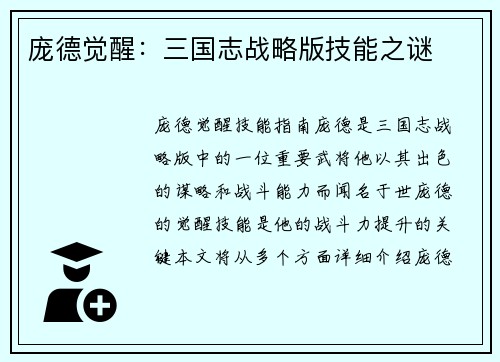 庞德觉醒：三国志战略版技能之谜