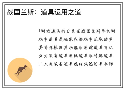 战国兰斯：道具运用之道
