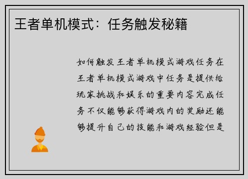 王者单机模式：任务触发秘籍