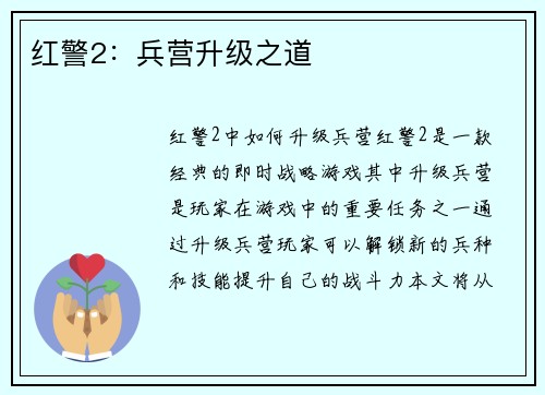 红警2：兵营升级之道