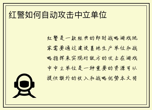 红警如何自动攻击中立单位